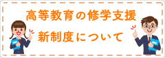 高等教育の修学支援新制度について