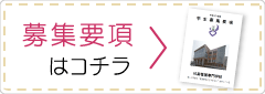 募集要項はこちら